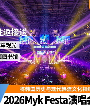 2026 首爾Myk Festa演唱會之旅（含DMZ纜車之旅）