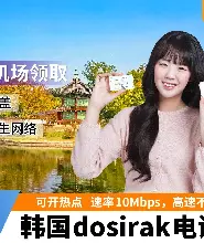韓國機場領取-dosirak 電話卡（無限流量）