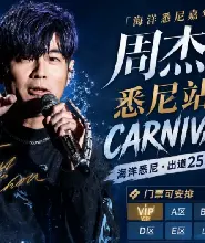 周傑倫《嘉年華II》悉尼世界巡演門票