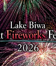2026琵琶湖大花火大會＆附近江牛壽喜燒便當一日遊（保證椅子座位）