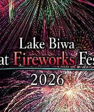 2026琵琶湖煙火大會自由席早鳥入場券