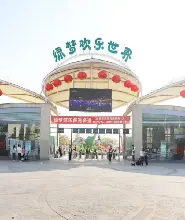 綠夢歡樂世界