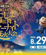 2026鹿兒島錦江灣夏夜大花火大會入場門票