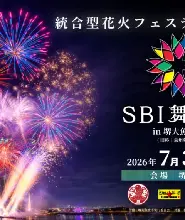 2026.7.31大阪煙火大會觀賞席門票（SBI舞花火）