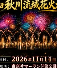 2026.11.14秋川流域煙火大會觀賞票