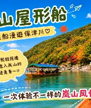 【大阪/京都出發】嵯峨野小火車&嵐山屋形船雅宴&清水寺一日遊