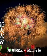 【保證出發】新宿出發：2026.9.11片貝祭典煙火2日遊（含觀賞席）