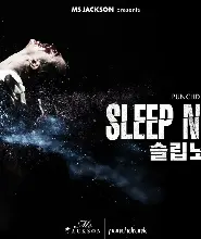 韓國首爾 · 《不眠之夜 Sleep No More》