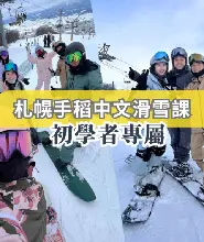 2026.12.10札幌手稻滑雪場：中文教練團體滑雪課程（6人成團）（初學者專屬）