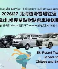 2026.12.1北海道私人包車點對點接送（千歲/札幌⇔北海道各地滑雪場）
