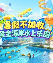 廣州黃金海岸水上樂園【暑期特惠票】