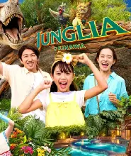 沖繩叢麗亞樂園門票JUNGLIA OKINAWA