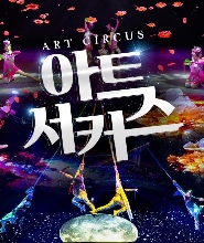 濟州藝術馬戲團門票