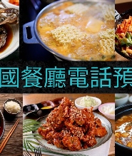 Korean Restaurant Reservation Service | Hotel Fried Chicken Delivery Service | Covering All Regions (Seoul, Busan, Jeju Island, etc.)