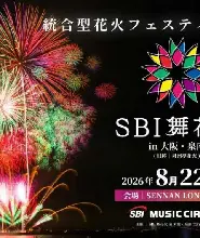 2026.8.22大阪煙火大會觀賞席門票（SBI舞花火）