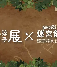 九井諒子展 及 《迷宮飯》迷宮探索展 臺灣站