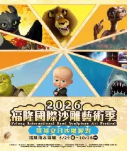 2026.5.29-10.26福隆國際沙雕藝術季門票