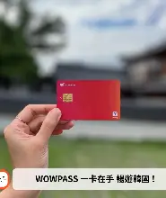 WOWPASS：韓國無現金支付預付卡