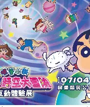 ~10.11| 蠟筆小新 《玩轉！時空大冒險》互動體驗展