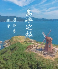 釜山出發| 巨濟外島植物園・風之丘・海金剛遊船・巨濟全景纜車・鳴蟬城