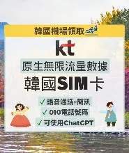 韓國網卡｜韓國原生KT 4G/LTE無限流量SIM卡+010電話號碼｜韓國機場領取【送T-money】