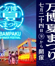 2026大阪萬白夏季祭預售票