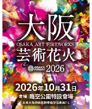 2026.10.31大阪藝術花火觀賞門票（早鳥票）