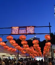 2026.9.3-6雅台節預售票（日比谷公園）