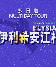 首爾出發|江原道 Elysian 伊利希安江村滑雪場兩日/三日/四日滑雪之旅｜多日行程可選、專車接送、中文教學