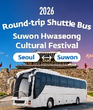2026.10.4-11 第63屆水原華城文化節 | 首爾往返接駁車