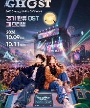 2026.10.9-11 Gyeonggi Hallyu OST Festival通行證（京畿道韓流OST慶典）