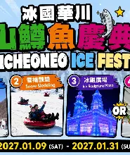 首爾出發 | 2027年1月 華川山鱒魚慶典一日遊 | 冰釣＋摘草莓體驗 / 室內冰雕廣場