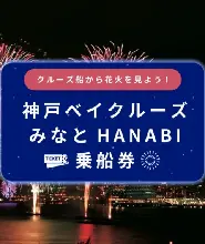 【限定5天】2026.10.19-23神戶灣遊船早鳥票（Minato HANABI）