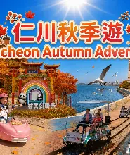 【首爾出發|仁川一日遊】江華島 luge斜坡滑車&永宗島鐵路自行車&松月洞童話村