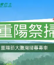 香港往返大鵬灣墓園—永東巴士（B線）