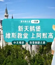 【中文團】德國慕尼黑往返｜新天鵝堡+上阿默高+維斯教堂一日遊 官方直籤保票