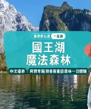 【中文團】德國慕尼黑往返丨國王湖&聖巴多羅買禮拜堂+魔法森林一日遊