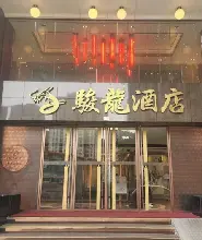 澳門駿龍酒店雙人住宿套票( 房 + 自助早餐)