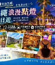 沖繩浪漫午後一日遊：美國村&座喜味城跡&鐘乳洞&南國燈光秀
