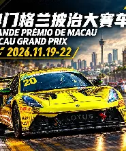 2026第73屆澳門格蘭披治大賽車門票