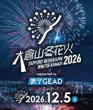 2026.12.5大倉山冬季煙火秀門票