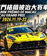 2026第73屆澳門格蘭披治大賽車門票