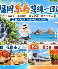 【博多站出發】日本福岡糸島雙線觀光一日遊：白絲瀑布自然秘境&森林咖啡體驗&龍貓之森&櫻井二見浦海景（可選A/B線）