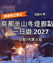 【保證出團】京都出發：京都美山冬燈廊點燈&金閣寺一日遊（2027.2.5-6日）