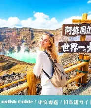 【1人成團】熊本阿蘇自然景觀一日遊：南阿蘇鐵道&阿蘇火山&草千裏&黑川溫泉／熊本城（福岡出發）