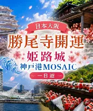 【大阪出發】大阪姬路城&神戶港MOSAIC&勝尾寺開運祈福一日遊
