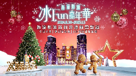 新濠影滙「冰FUN嘉年華」聖誕節冬日奇幻之旅
