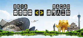 香港機場直達澳門巴士實測｜3個避坑點省時不繞路✨