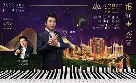 銀河聲薈：鋼琴巨星郎朗與澳門樂團