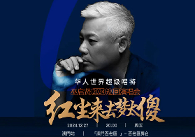 2024巫啓賢澳門演唱會「紅塵來去夢太傻」